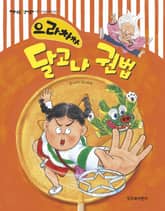 으라차차 달고나 권법 표지 이미지