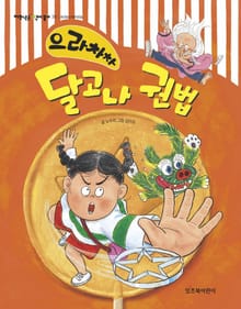 으라차차 달고나 권법