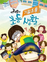 레오의 기절초풍 초등 생활 표지 이미지