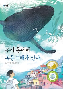 우리 동네에 혹등고래가 산다