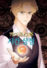 카이로스의 시간 상점 1 표지 이미지