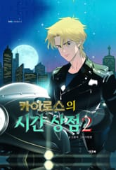 카이로스의 시간 상점 2 표지 이미지