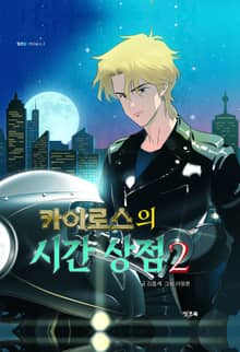 카이로스의 시간 상점 2
