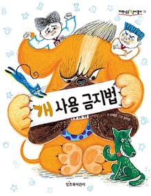 개 사용 금지법