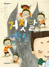 거짓말 학원 표지 이미지