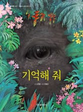기억해 줘 표지 이미지