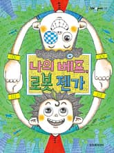 나의 베프 로봇 젠가 표지 이미지