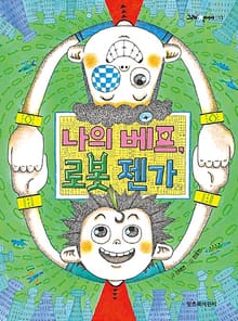 나의 베프 로봇 젠가