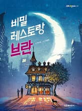 비밀 레스토랑 브란 표지 이미지