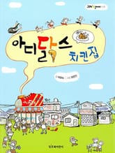 아디닭스 치킨집 표지 이미지