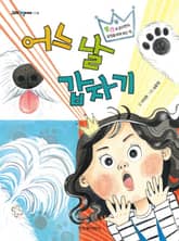 어느 날 갑자기 1 표지 이미지