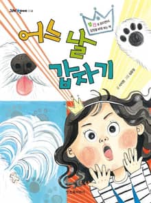어느 날 갑자기 1