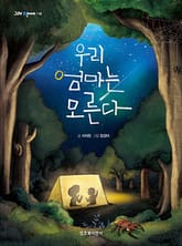 우리 엄마는 모른다 표지 이미지