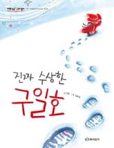 진짜 수상한 구일호 표지 이미지