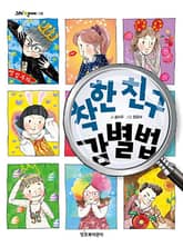 착한 친구 감별법 표지 이미지