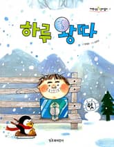 하루 왕따 표지 이미지