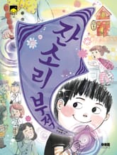 잔소리 부적 표지 이미지