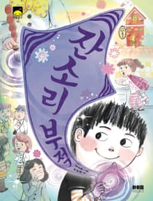 잔소리 부적