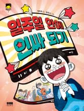 일주일 안에 인싸 되기 표지 이미지