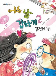 어느날 갑자기 2