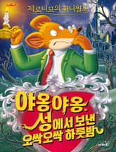 제로니모의 퍼니월드 01 표지 이미지