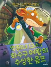 제로니모의 퍼니월드 02 표지 이미지