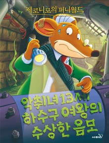 제로니모의 퍼니월드 02