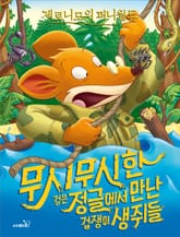 제로니모의 퍼니월드 03 표지 이미지