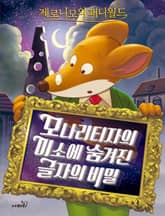 제로니모의 퍼니월드 04 표지 이미지