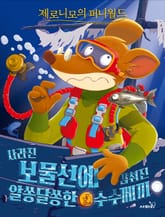 제로니모의 퍼니월드 05 표지 이미지