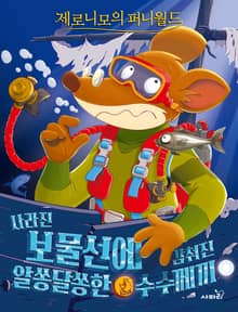 제로니모의 퍼니월드 05