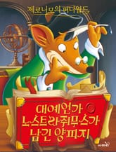 제로니모의 퍼니월드 06 표지 이미지