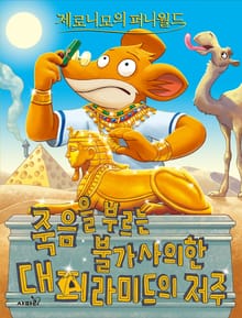 제로니모의 퍼니월드 07