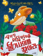 제로니모의 퍼니월드 08 표지 이미지