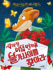 제로니모의 퍼니월드 08
