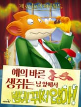 제로니모의 퍼니월드 09 표지 이미지