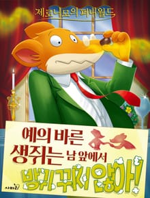 제로니모의 퍼니월드 09