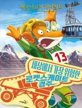 제로니모의 퍼니월드 10 표지 이미지