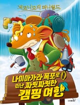 제로니모의 퍼니월드 12 표지 이미지