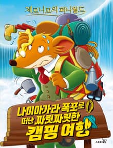 제로니모의 퍼니월드 12