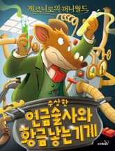 제로니모의 퍼니월드 13 표지 이미지