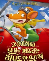 제로니모의 퍼니월드 14 표지 이미지