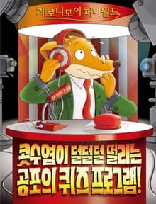 제로니모의 퍼니월드 15 (완결)