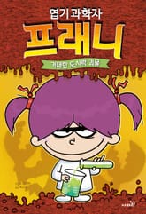 엽기 과학자 프래니 1 표지 이미지