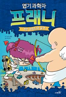엽기 과학자 프래니 2