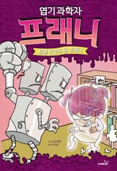 엽기 과학자 프래니 3 표지 이미지