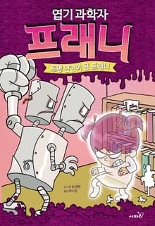 엽기 과학자 프래니 3