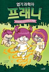 엽기 과학자 프래니 4 표지 이미지