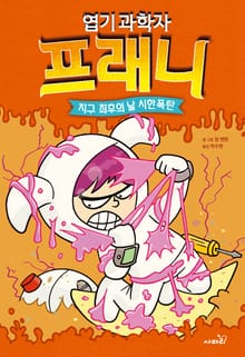 엽기 과학자 프래니 5