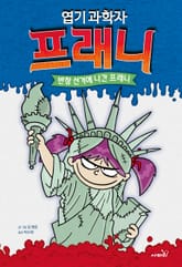엽기 과학자 프래니 7 표지 이미지